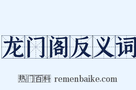 龙门阁反义词是什么意思的图片